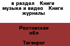  в раздел : Книги, музыка и видео » Книги, журналы . Ростовская обл.,Таганрог г.